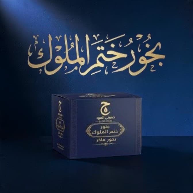بخور ختم الملوك