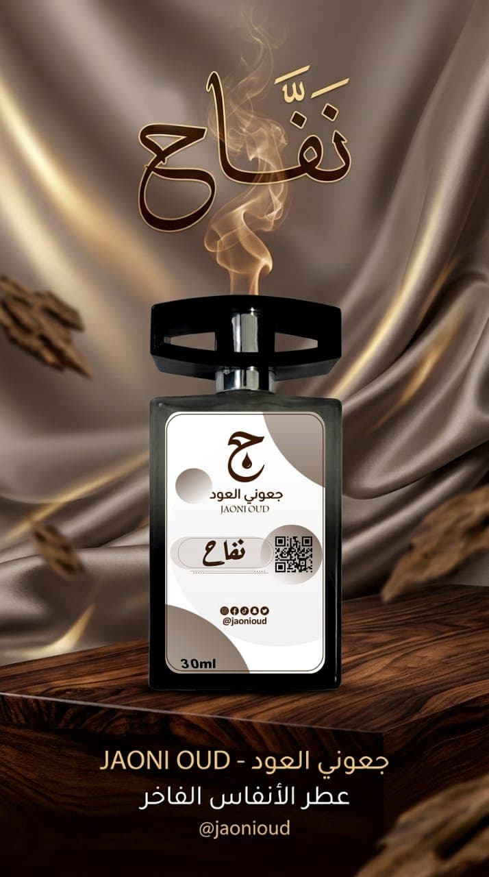 عطر نـفَّـاح