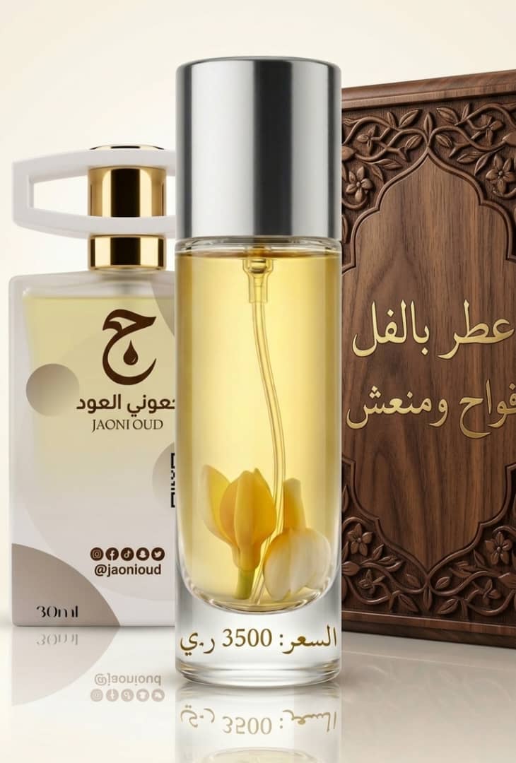 عطر بالفل